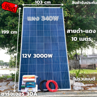 ชุดนอนนาพร้อมใช้ 12V/3000W โซล่าชาร์จเจอร์ 30A แผงโซล่าเซลล์ 340W (ไม่รวมแบต) สายแผงพร้อมหัว MC4 หางปลา ยาว10 เมตร มีประกัน พร้อมส่งในไทย