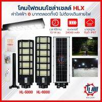 โคมไฟถนนโซล่าเซลล์ โคมถนน 5000W 6000W แสงสีขาว เปิด-ปิดอัตโนมัติ มีรีโมทควบคุม ใช้งานต่อเนื่อง 8-12 ชั่วโมง กันน้ำIP67 รุ่นHL-5000/HL-6000