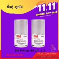 ⚗️เซ็ต 2 ขวด น้ำยาช่วยประสานกาว 3M Primer รุ่น 94 ช่วยประสานกาว 2 หน้า สติ๊กเกอร์ ให้ยึดติดแน่นยิ่งขึ้น ขนาด 10 ML