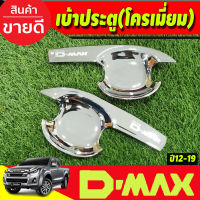 เบ้ารองมือเปิดประตู V3.รุ่น 2ประตู ชุบโครเมี่ยม อีซูซุ ดีแม็ก ดีแม็ค Isuzu D-max Dmax 2012 2013 2014 2015 2016 2017 2018 (A)