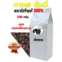 HONEY  PROCESS อราบิก้า 100%  MEDIUM ROAST((กลางติดเปรี่ยว))บรรจุถุงติดวาล์ว 250 กรัม