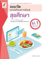 แบบวัดและบันทึกผลฯ สุขศึกษา ม.1