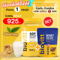 (โปรตีน Soy 1+เวย์ช็อกซอง 1) biovitt SOY PROTEIN ISOLATE เวย์ ซอยโปรตีน ถั่วเหลือง เพิ่มกล้ามเนื้อ ลดไขมัน คุมหิว| 907g.