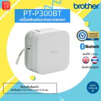 เครื่องพิมพ์ฉลากพกพา Brother PT-P300BT รองรับเทป TZE หน้ากว้าง 3.5, 6, 9 และ 12 มม.