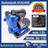 ปั้มน้ำอัตโนมัติ 400วัตต์ ท่อ 1 นิ้ว ASGARD AG-130 1"