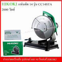 HIKOKI แท่นตัด 14 นิ้ว รุ่น CC14STA 2000W