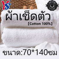 Towel ราคาส่ง เกรดโรงแรม ผ้าขนหนูอาบน้ำ ขนาด 70*140 เซนติเมตร  ผ้าcotton100% เนื้อผ้าหนานุ่ม ไม่ระคายผิวขนฟูหนานุ่มมาก ซับน้ำดีเยี่ยม ผ้าเช็ดตัว ผ้าขนหนู ผ้าเช็ดตัวโรงแรม ผ้าขนหนูโรงแรม