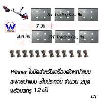 ใบมีดเครื่องตัดหญ้า แบบสะพายบ่าแบบ 3ใบประกอบ จำนวน 2ชุดพร้อมสกรู (สีดำ)