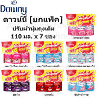 [แพ็ค6+1] Downy ดาวน์นี่ ผลิตัณฑ์ ปรับผ้านุ่ม 110 มล. x 7 ซอง