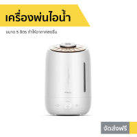 ?ขายดี? เครื่องพ่นไอน้ำ Deerma ขนาด 5 ลิตร ทำให้อากาศสดชื่น F600 - เครื่องพ่นอโรม่า เครื่องเพิ่มความชื้น เครื่องพ่นอโรมา เครื่องอโรม่า เครื่องทำความชื้น เครื่องเพิ่มความชื้นในอากาศ เครื่องพ่นหมอกควัน เครื่องพ่นละออง aroma diffuser air humidifier