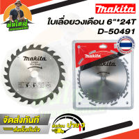 Makita ใบเลื่อยวงเดือน ใบเลื่อยตัดไม้ ขนาด 6 นิ้ว 24 ฟัน ใบตัดไม้ มากิต้า รหัส D-50491 /  24T (ราคาส่ง)