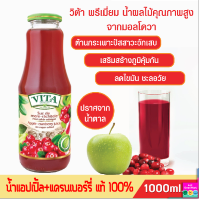 น้ำผลไม้ น้ำแอปเปิ้ล ผสมแครนเบอร์รี่แท้ 100% VITA ORHEI-VIT Apple cranberry Juice ขนาด 1 ลิตร ไม่มีน้ำตาล ป้องกันกระเพาะปัสสาวะอักเสบ เสริมภูมิคุ้มกัน