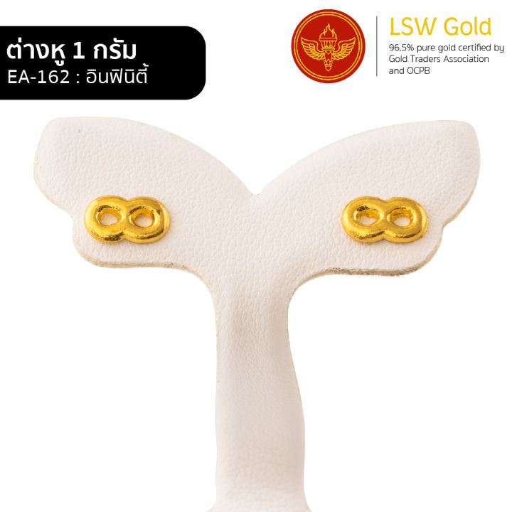 lsw-ต่างหูทองคำแท้-1-กรัม-ลายอินฟินิตี้-ea-162