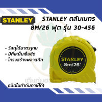 ตลับเมตร STANLEY 8m/26 ฟุต รุ่น 30-456