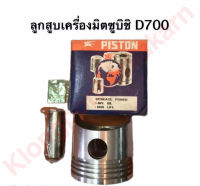 ลูกสูบเครื่องมิตซูบิชิ ลูกสูบ มิตซู D700 ลูกสูบ Di700 ลูกสูบมิตซู ลูกสูบdi700 ลูกสูบd700 ลูกสูบdi