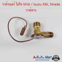 วาล์วแอร์ โอริง M16 / Isuzu Kiki, Strada วาล์หาง อีซูสุ กีกิ, สตราด้า นิสสัน บิ๊กเอ็ม,ฟรอนเทียร์,ซันนี่ B14 1995,ซันนี่ นีโอ 2001-06 / เชฟโรเลต เดก้า,เอล์ฟ