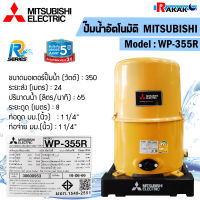 ปั๊มน้ำอัตโนมัติ MITSUBISHI (ถังกลม) รุ่น WP-355R ขนาด 350W (สีเหลือง)