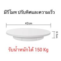 แท่นหมุนโชว์สินค้า แท่นวางโชว์สินค้า 22 30 42 52 60 มีรีโมท 100-150 kg OT0025