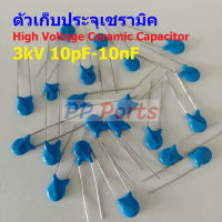 ตัว C ตัวเก็บประจุ คาปาซิเตอร์ เซรามิค High Voltage Ceramic Capacitor 3kV #HVC-Capacitor (1 ตัว)