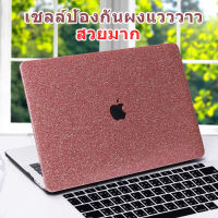 เคสแข็งผิวด้านกลิตเตอร์แวววาว,สำหรับ2021 2023 Macbook 2023 Air 15 A2941 Air 13 M1 M2 A2681 Pro 13 14 16นิ้ว A2779 A2780 A2337 A2338 A2179 A2442 A2485