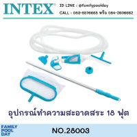 Intex 28003 ชุดอุปกรณ์ทำความสะอาด สำหรับสระ 18 ฟุตขึ้นไป