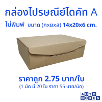 กล่องไปรษณีย์ ไดคัท A (14x20x6 cm.) ขึ้นรูปง่าย แข็งแรง