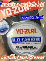 สายช้อค Yo-Zuri HD-Carbon Fluorocarbon 100% สายฟลูโอโร โยซุริ Yozuri