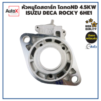 หัวหมูไดสตาร์ท ISUZU DECA ROCKY เครื่อง6HE1 ไดทดND 4.5kw ของใหม่