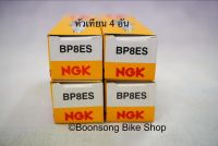 หัวเทียนรถ 2 จังหวะ 125 cc.ขึ้นไป เกียวยาว BP8ES ยี่ห้อ NGKแท้ 4 อัน