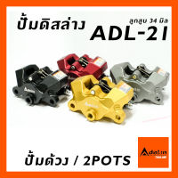 ปั้มดิสล่าง Adelin รุ่น ADL-21 ปั้มด้วง 2 pots ขนาด 34 มิล มีให้เลือก 4 สี