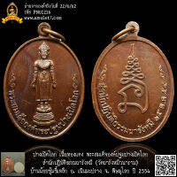 ปางเปิดโลก เนื้อทองแดง พระสมเด็จองค์ปฐมปางเปิดโลก สำนักปฏิบัติธรรมผารังหมี (วัดผารังหมีวนาราม) บ้านน้อยซุ้มขึ้เหล็ก อ.เนินมะปราง จ.พิษณุโลก ปี 2554