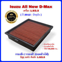 กรองแต่งซิ่ง กรองผ้า Isuzu All new D-Max อีซูซุ ออนิว ดีแม็ก 2012 - ปัจจุบัน เครื่อง 1.9,2.5 ถอดล้างน้ำได้