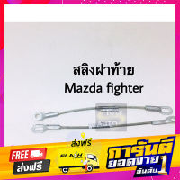 ส่งฟรี สลิงฝาท้าย Mazda Fighter ขนาด 40 cm 1 เส้น เก็บเงินปลายทาง โปรโมชั่น