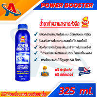 TOP1 FORMULA-1 POWER BOOSTER 325 ml. น้ำยาทำความสะอาดหัวฉีด สำหรับรถยนต์เครื่องยนต์เบนซิน