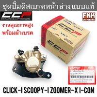 ชุดปั้มดิสเบรคหน้า ล่าง Click-i Scoopy-i Click125i Zoomer-X I-Con Click110i แบบแท้ งานคุณภาพสูง CCP พร้อมผ้าเบรค คลิกไอ สกู้ปปี้ คลิก125i ไอคอน คลิก110i