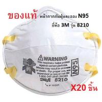 หน้ากาก N95 กันฝุ่นละออง PM2.5 ยี่ห้อ 3M รุ่น 8210 ของแท้ แพ็ค 20 ชิ้น