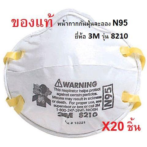 หน้ากาก-n95-กันฝุ่นละออง-pm2-5-ยี่ห้อ-3m-รุ่น-8210-ของแท้-แพ็ค-20-ชิ้น