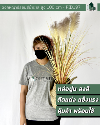 ดอกหญ้าปลอมสีน้ำตาล สูง 100 CM