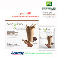 ช็อปไทย แท้100% บอดี้คีย์ ดีกว่า Bodykey By Nutrilite นิวทริไลท์ ทดแทนมื้ออาหาร แอมเวย์ รสโกโก้ เหมาะกับคนต้องการควบคุมน้ำหนัก ลด น้ำหนัก