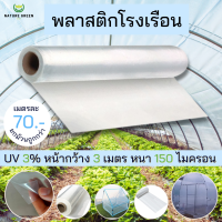 พลาสติกโรงเรือน กว้าง 3 เมตร หนา 150 ไมครอน  พลาสติกคุณภาพAAA หนา เนียว ทนทาน ใช้งานนาน