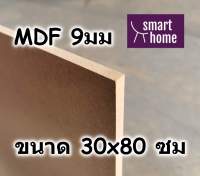 ไม้อัด MDF แผ่นMDF ขนาด 30x80ซม หนา 9มม