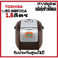 DOW หม้อหุงข้าว Toshiba  ความจุ 1.8 ลิตร รุ่น RC-18NMF(H)A -สี หม้อหุงข้าวไฟฟ้า  หม้อหุงข้าวดิจิตอล