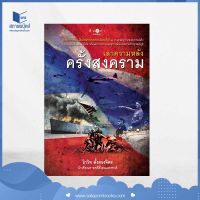 สถาพรบุ๊คส์ หนังสือ สารคดี เล่าความหลังครั้งสงคราม