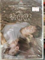 DVD : มะลิลา  MALILA: The Farewell Flower " เวียร์ ศุกลวัฒน์ คณารศ, โอ อนุชิต สพันธุ์พงษ์ "