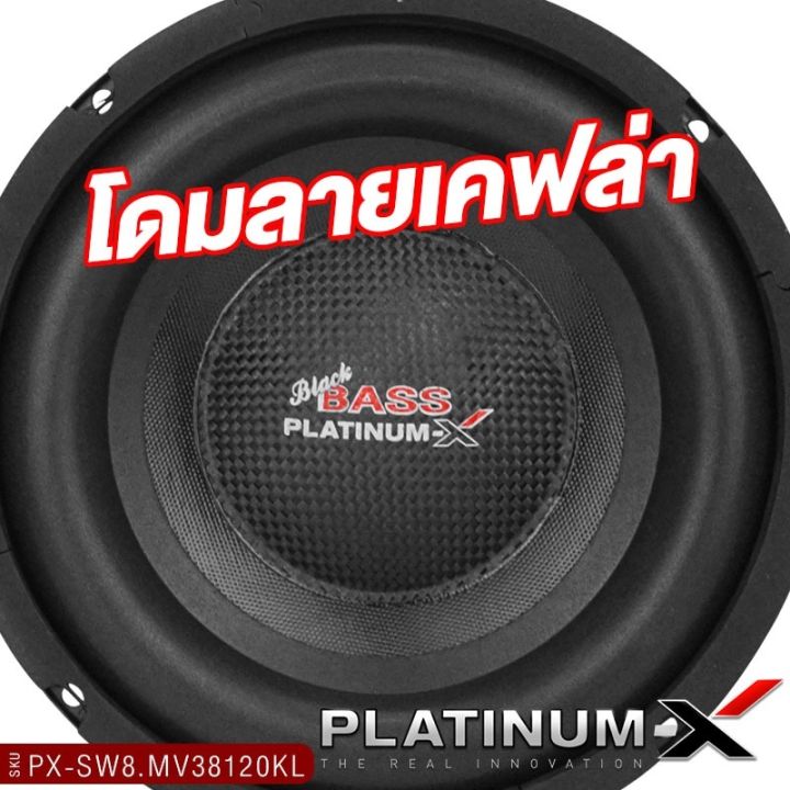 platinum-x-ซับวูฟเฟอร์-ดอกซับ8นิ้ว-แม่เหล็ก20มิล-วอยซ์เดี่ยว-คู่-ซับเบส-เบสหนัก-ลำโพง-subwoofer-ดอกซับ-เครื่องเสียงรถ-เครื่องเสียงรถยนต์-8100-800-38120