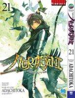 โนรางามิ เทวดาขาจร ( NORAGAMI ) เล่ม 21