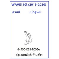 (promotion++) ฝาครอบตัวถังด้านซ้าย สีดำ รถมอเตอร์ไซต์ รุ่น WAVE110i (2019-2020) กาบรถ เบิกศูนย์แท้ อะไหล่ HONDA 100% สุดคุ้มม อะไหล่ แต่ง มอเตอร์ไซค์ อุปกรณ์ แต่ง รถ มอเตอร์ไซค์ อะไหล่ รถ มอ ไซ ค์ อะไหล่ จักรยานยนต์