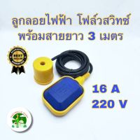 สวิทซ์ลูกลอยไฟฟ้า ควบคุมระดับน้ำ รุ่น เหลี่ยม สายไฟยาว 3 เมตร FLOAT SWITCH 16A 220V ลูกลอย สวิทซ์ลูกลอย ลูกลอยแท้งค์น้ำ