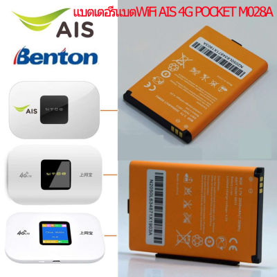 แบตWiFi แบตเตอรี่ Wi-Fi AIS 4G POCKET M028A และ Benton BENTENG M100 แบตเตอรี่ใหม่ 2050mah รับประกัน 3 เดือน