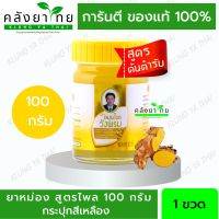 [ขวดใหญ่ 100 กรัม] หม่อง ไพล วังพรม --- สมุนไพร ตรา วังพรหม ไพร สด ไพ สี เหลือง หมอเฉลิม (ยาสามัญประจำบ้าน)